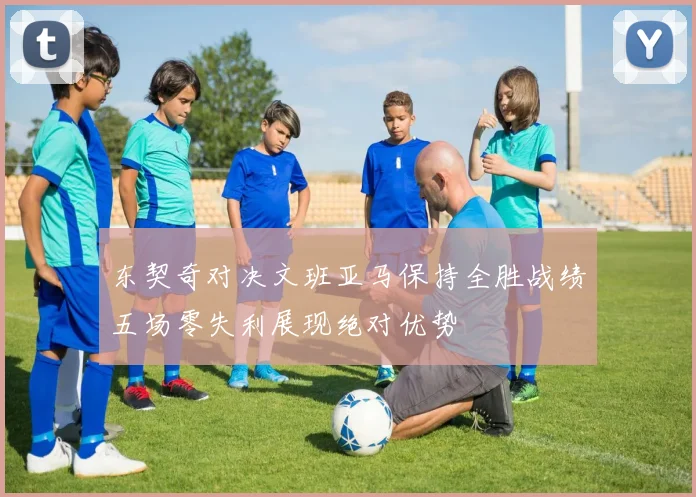东契奇对决文班亚马保持全胜战绩五场零失利展现绝对优势