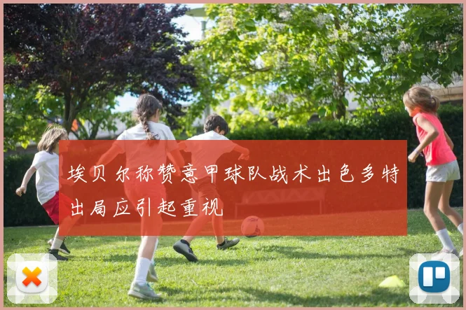埃贝尔称赞意甲球队战术出色多特出局应引起重视