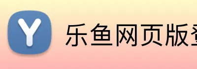 乐鱼网页版登陆入口 Logo
