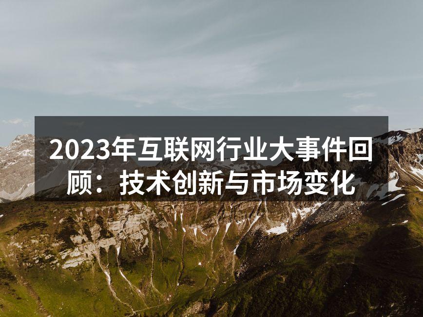 2023年互联网行业大事件回顾:技术创新