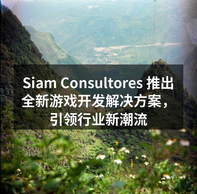 Siam Consultores 推出全