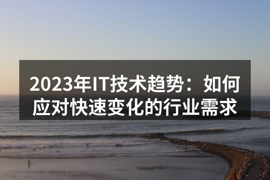 2023年IT技术趋势:如何应对快速变化