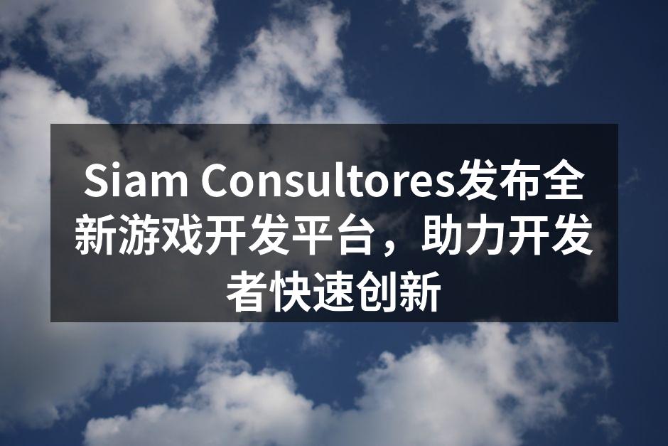 Siam Consultores发布全新