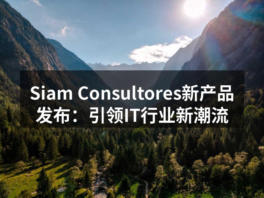 Siam Consultores新产品发